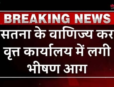 Satna News: सतना के वाणिज्य कर वृत्त कार्यालय में लगी भीषण आग, कंप्यूटर और दस्तावेज जलकर राख