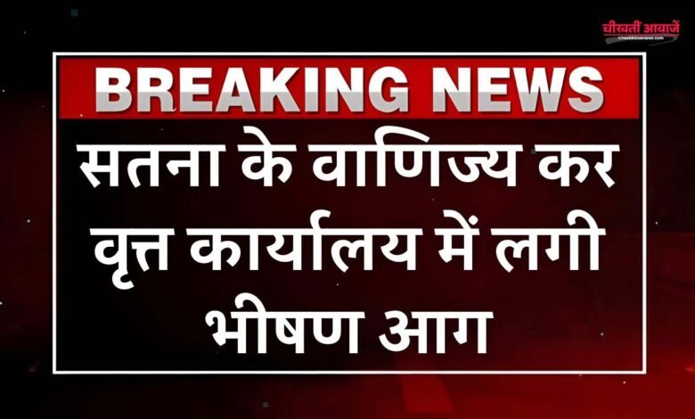 Satna News: सतना के वाणिज्य कर वृत्त कार्यालय में लगी भीषण आग, कंप्यूटर और दस्तावेज जलकर राख