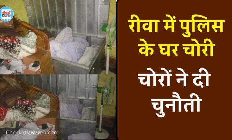 Rewa News: पुलिस के सूने आवास में चोरों ने बोला धावा, बर्तन सहित लाखों का सामान चुरा ले गए चोर