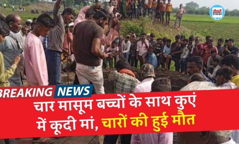 MP Mandsaur News: एमपी के मंदसौर में दिल दहला देने वाला मामला, चार मासूम बच्चों के साथ कुएं में कूदी मां