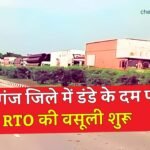 Mauganj News: मऊगंज जिले में डंडे के दम पर RTO की वसूली शुरू, टोल प्लाजा में लगी रही 500 ट्रकों की लाइन