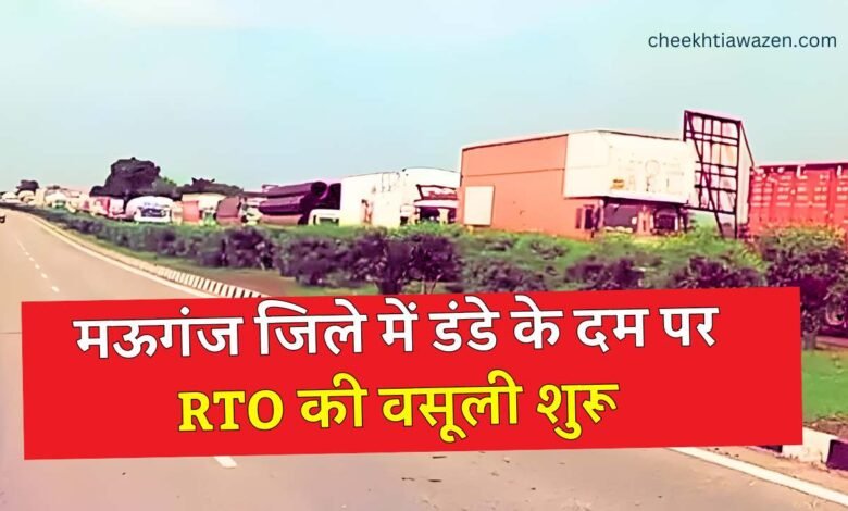 Mauganj News: मऊगंज जिले में डंडे के दम पर RTO की वसूली शुरू, टोल प्लाजा में लगी रही 500 ट्रकों की लाइन