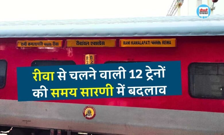 Rewa News: रीवा भोपाल रेवांचल ट्रेन सहित 12 ट्रेनों की समय सारणी में हुआ बदलाव, देखिए नया टाइम टेबल