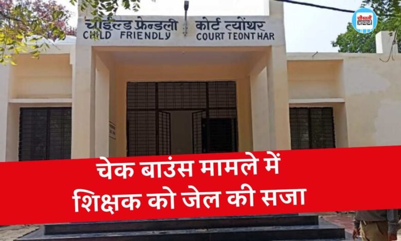 Rewa News: रीवा जिले में चेक बाउंस मामले में शिक्षक को जेल की सजा, ब्याज पर लिए थे पैसे