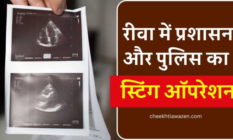 Rewa News: रीवा में अवैध रूप से संचालित सोनोग्राफी सेंटर में प्रशासन एवं पुलिस का स्टिंग ऑपरेशन