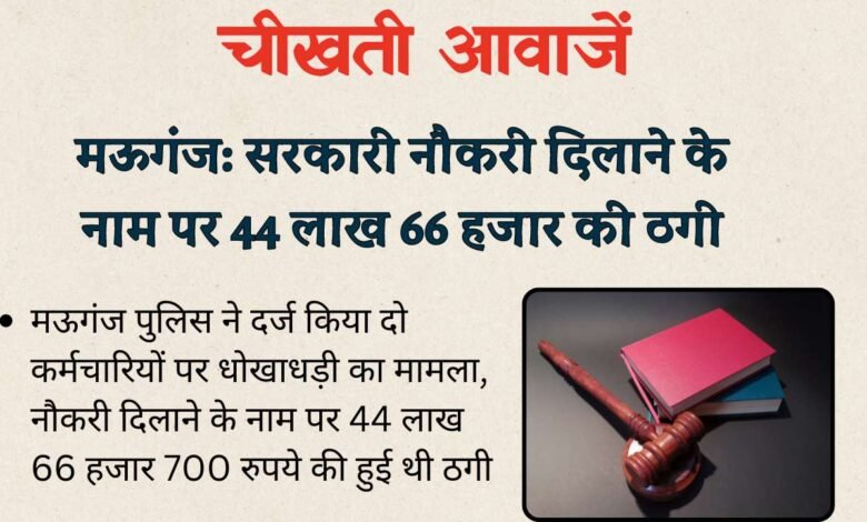 Rewa News: सरकारी नौकरी दिलाने के नाम पर 44 लाख 66 हजार की ठगी, मऊगंज पुलिस ने दर्ज किया मामला