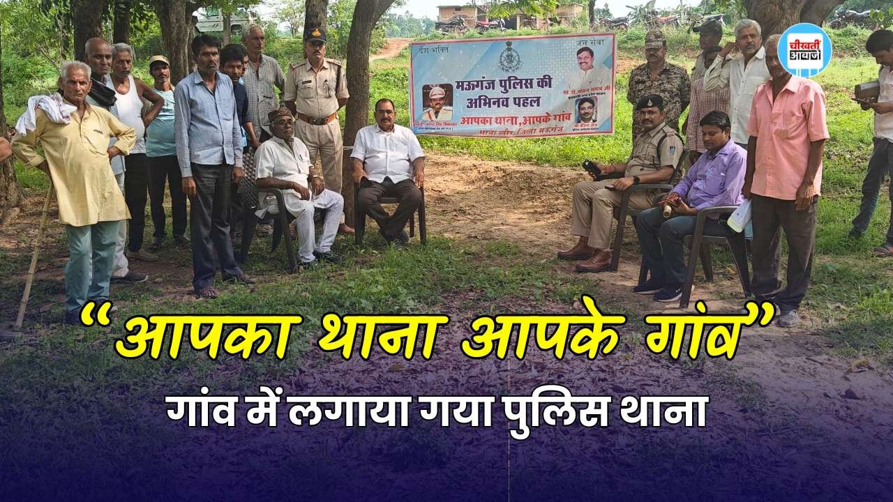 मऊगंज जिले में आपका थाना आपके गांव अभियान के तहत गांव में लगाया गया थाना, जमीनी विवाद का हुआ निराकरण