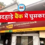 Indore PNB Bank Robbery: इंदौर के पंजाब नेशनल बैंक में दिनदहाड़े घुसकर हुई लूट, बंदूक के दम पर लूट ले गए पैसे