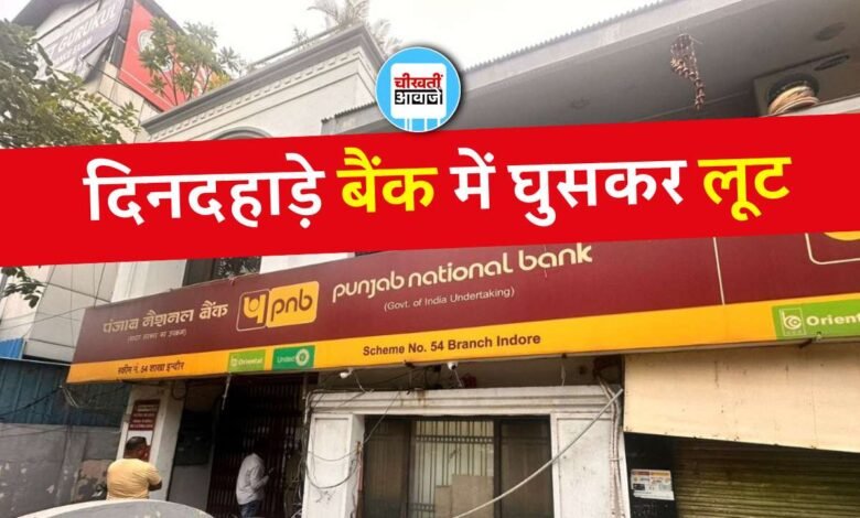Indore PNB Bank Robbery: इंदौर के पंजाब नेशनल बैंक में दिनदहाड़े घुसकर हुई लूट, बंदूक के दम पर लूट ले गए पैसे
