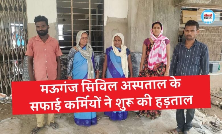 Mauganj News: मऊगंज सिविल अस्पताल के सफाई कर्मचारियों को 5 माह से नहीं मिला वेतन, हड़ताल पर गए कर्मचारी