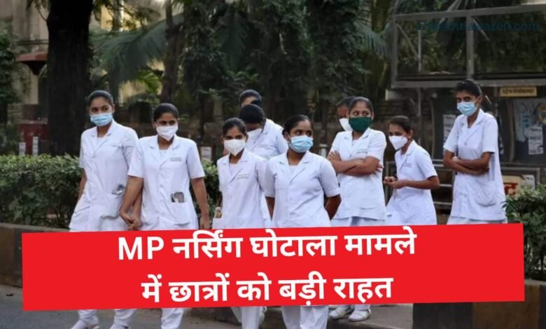 MP Nursing Scam: मध्य प्रदेश नर्सिंग घोटाला मामले में छात्रों को बड़ी राहत, दूसरे कॉलेज में किया जाएगा शिफ्ट