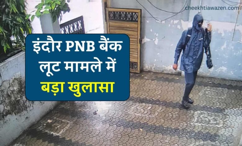 Indore Bank Robbery: इंदौर पुलिस को मिली बड़ी सफलता PNB में हुई लूट मामले में बड़ा खुलासा, 4 लाख रुपए बरामद