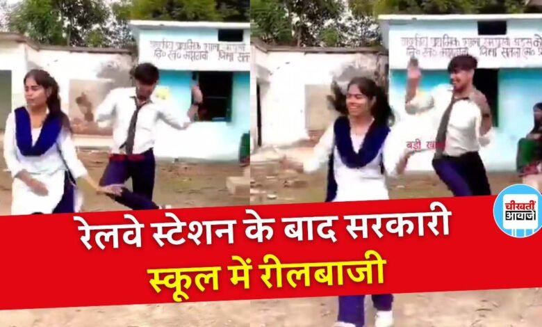 Satna News: सरकारी स्कूल में रीलबाजी का वीडियो आया सामने, सतना GRP पुलिस भी कर चुकी है कार्यवाही