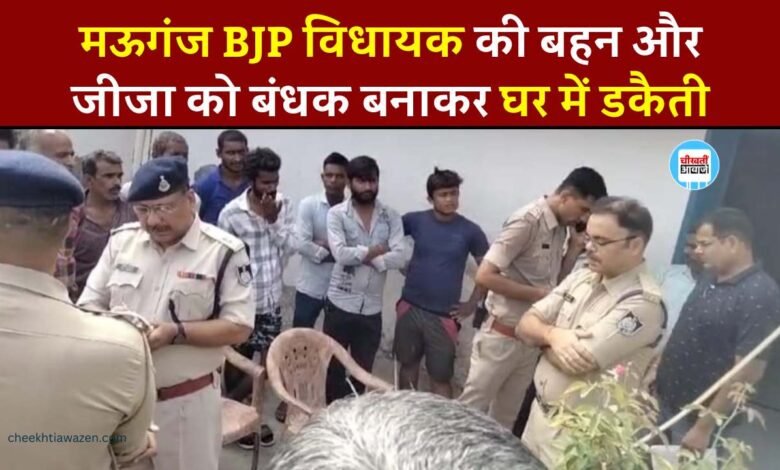 Rewa News: मऊगंज भाजपा विधायक प्रदीप पटेल की बहन और जीजा को घर में बंधक बनाकर डकैती, बहन अस्पताल में भर्ती