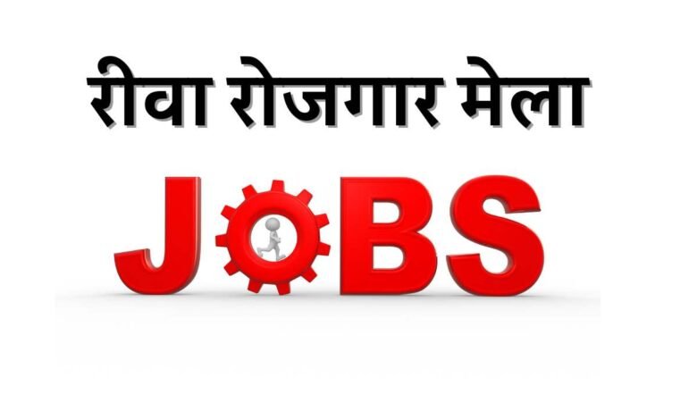 Rewa Rojgar Mela: रीवा जिले के इस जनपद में लगने जा रहा रोजगार मेला, बेरोजगारों को मिलेगी नौकरी