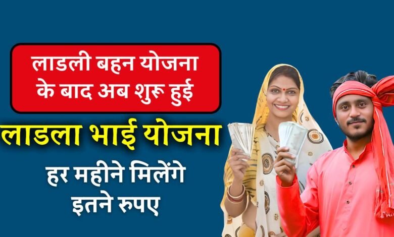 Ladla Bhai Yojana: लाडली बहना योजना के बाद यहां शुरू हुई लाडला भाई योजना, हर महीने मिलेंगे इतने पैसे