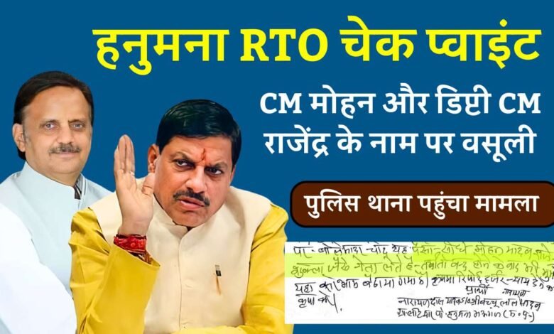 Rewa News: हनुमना RTO चेक पॉइंट पर अवैध एंट्री वसूली की रसीद मांगने पर ट्रक चालक से मारपीट तोड़े शीशे..., ट्रक एसोसिएशन ने थाने में शुरू किया धरना