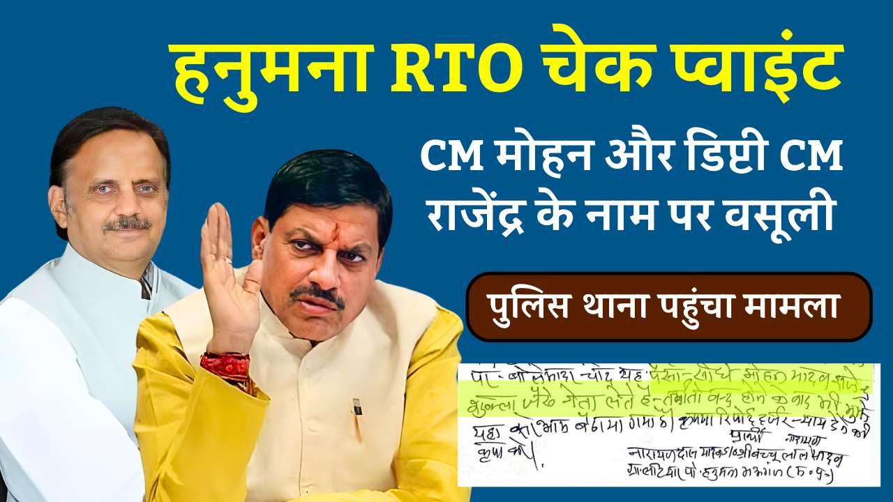 Rewa News: हनुमना RTO चेक पॉइंट पर CM मोहन यादव और डिप्टी सीएम राजेंद्र शुक्ल के नाम पर हो रही अवैध एंट्री वसूली, ट्रक एसोसिएशन ने शुरू किया धरना Rewa News: हनुमना RTO चेक पॉइंट पर अवैध एंट्री वसूली की रसीद मांगने पर ट्रक चालक से मारपीट तोड़े शीशे..., ट्रक एसोसिएशन ने थाने में शुरू किया धरना