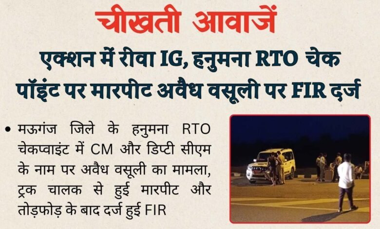 Rewa News: एक्शन में आए रीवा आईजी, हनुमना RTO चेकप्वाइंट पर गुंडागर्दी और अवैध वसूली करने वालों पर दर्ज हुआ मामला