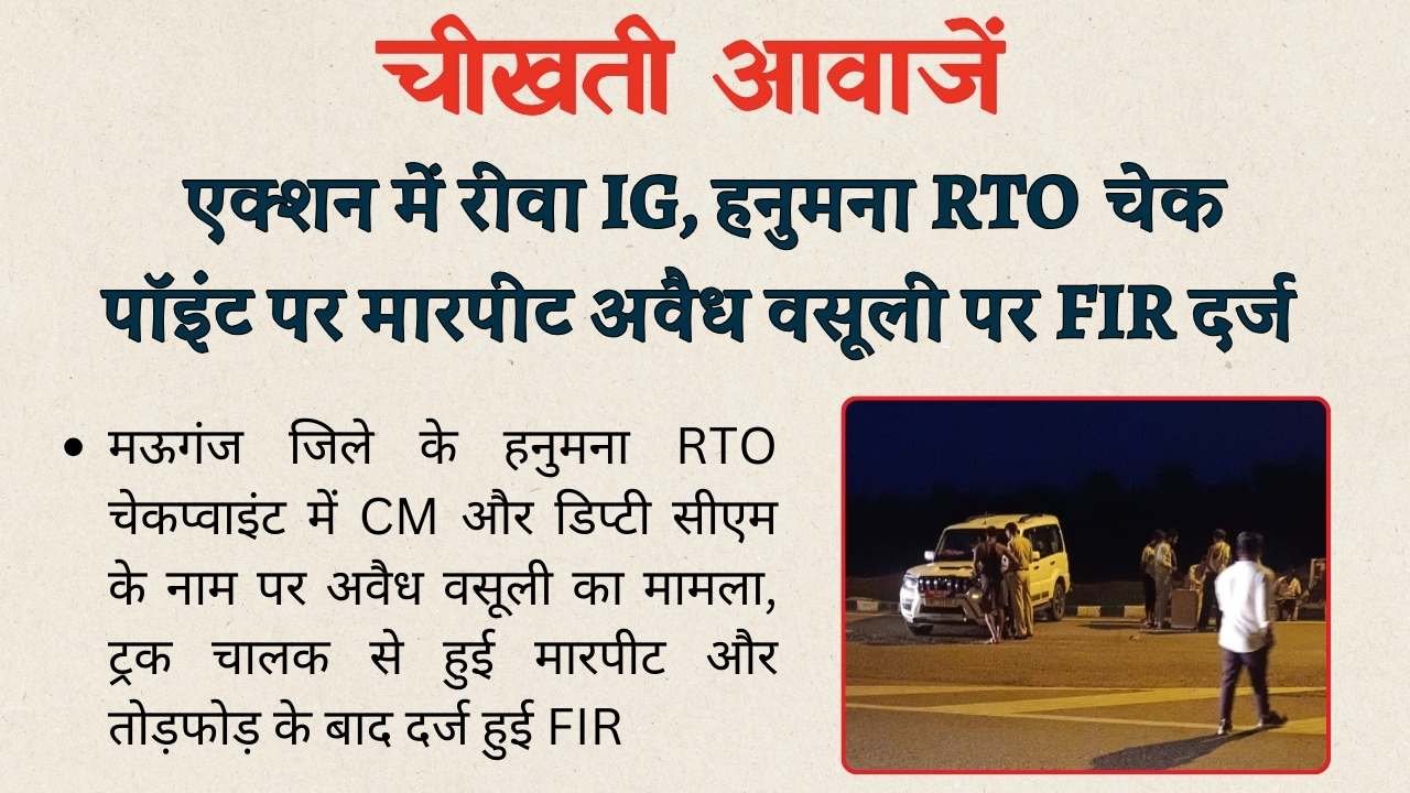 Rewa News: एक्शन में आए रीवा आईजी, हनुमना RTO चेकप्वाइंट पर गुंडागर्दी और अवैध वसूली करने वालों पर दर्ज हुआ FIR Rewa News: एक्शन में आए रीवा आईजी, हनुमना RTO चेकप्वाइंट पर गुंडागर्दी और अवैध वसूली करने वालों पर दर्ज हुआ मामला
