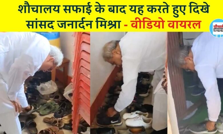 Rewa News: हाथों से शौचालय की सफाई करने के बाद यह करते हुए दिखे रीवा सांसद जनार्दन मिश्रा, वीडियो वायरल