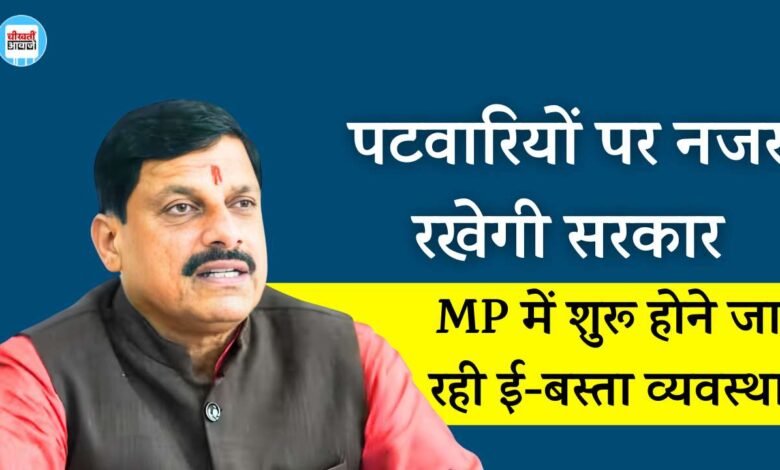 MP Patwari E-Basta: मध्य प्रदेश में पटवारी के कार्य पर नजर रखेगी सरकार, एमपी में शुरू होने जा रही ई-बस्ता व्यवस्था