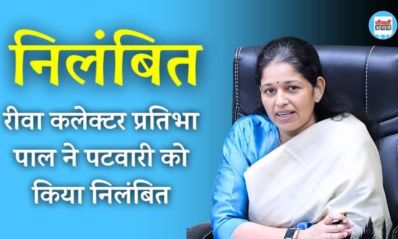 Rewa News: रीवा कलेक्टर प्रतिभा पाल की बड़ी कार्यवाही, लापरवाही पर पटवारी निलंबित