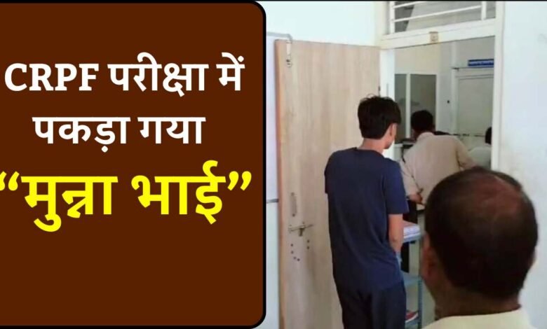 MP News: सीआरपीएफ में टेक्निकल ट्रेडमैन परीक्षा दौरान पकड़ा गया मुन्ना भाई, इस तरह से हुआ संदेश