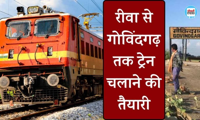 Rewa Govindgarh Rail Line: रीवा से गोविंदगढ़ तक ट्रेन चलाने की तैयारी, विद्युतीकरण का काम हुआ पूरा