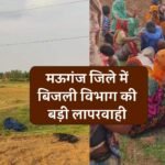 Mauganj News: मऊगंज जिले में बिजली विभाग की बड़ी लापरवाही, 5 फीट नीचे लटक रहा था 11 हजार केबी लाइन का तार बकरी पालक की मौत Mauganj News: मऊगंज जिले में बिजली विभाग की बड़ी लापरवाही, 5 फीट नीचे लटक रहा था 11 हजार केबी लाइन का तार बकरी पालक की मौत