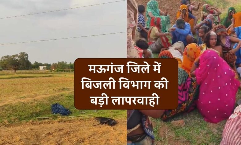 Mauganj News: मऊगंज जिले में बिजली विभाग की बड़ी लापरवाही, 5 फीट नीचे लटक रहा था 11 हजार केबी लाइन का तार बकरी पालक की मौत