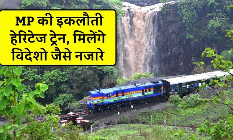 MP Heritage Train: ये है एमपी की इकलौती हेरिटेज ट्रेन, जहां मिलेंगे स्विट्जरलैंड जैसे नजारे जानिए किराया