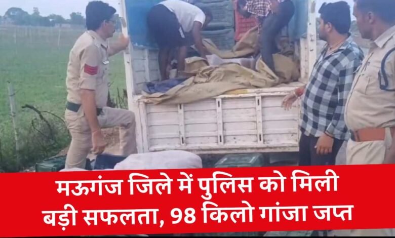 Mauganj News: मऊगंज जिले में पुलिस को मिली बड़ी सफलता, 98 किलो गांजा जप्त