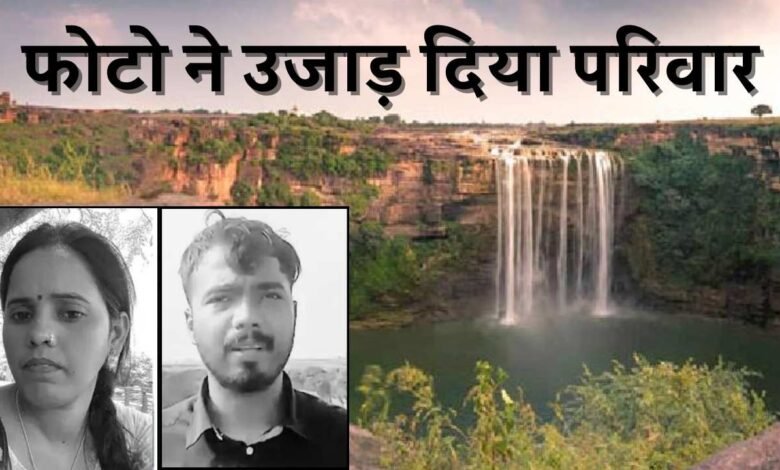 Rewa News: पति खींच रहा था फोटो 400 फीट गहरे जलप्रपात में समाई पत्नी, 3 महीने पहले हुई थी शादी