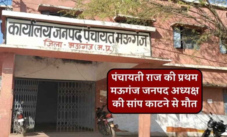 Mauganj News: पंचायती राज की प्रथम मऊगंज जनपद अध्यक्ष की सांप काटने से मौत, क्षेत्र मे शोक की लहर