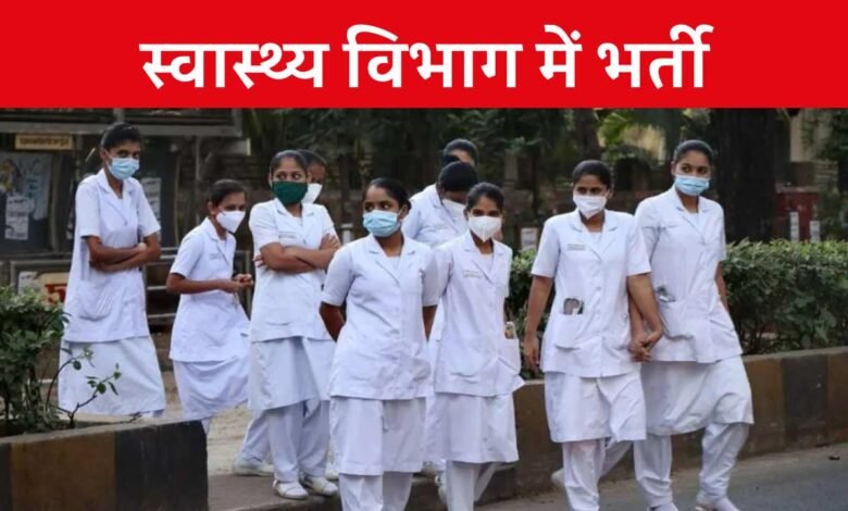 MP Job: एमपी के बेरोजगार युवाओं को बड़ी खुशखबरी, स्वास्थ्य विभाग के इन नियमों में हुआ बदलाव अब होगी सीधी भर्ती