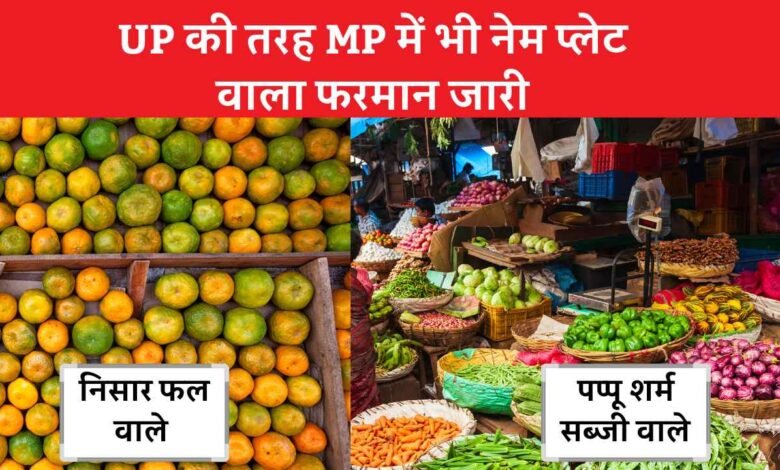 Nameplate Controversy: यूपी की तरह उज्जैन की दुकानों में भी नेम प्लेट वाला फरमान जारी पालन नहीं करने पर लगेगा 5000 का जुर्माना
