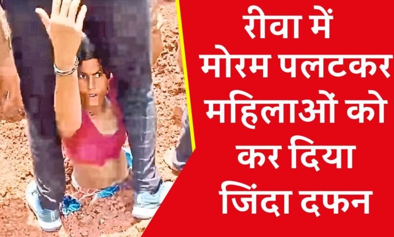 Rewa News: रीवा में जमीनी विवाद को लेकर महिलाओं के ऊपर पलट दिया मोरम से लोड डंपर, दिल दहला देने वाला वीडियो आया सामने