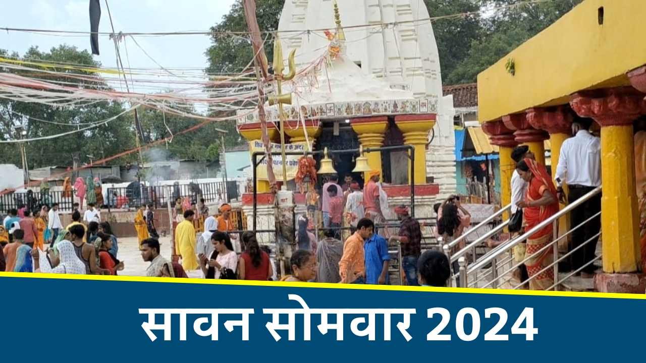 1st Sawan Somwar 2024: विंध्य का इकलौता शिव मंदिर जिसे एक रात में किया गया है तैयार, रामेश्वरम की तुल्य है देवतालाब 1st Sawan Somwar 2024: विंध्य का इकलौता शिव मंदिर जिसे एक रात में किया गया है तैयार, रामेश्वरम की तुल्य है देवतालाब