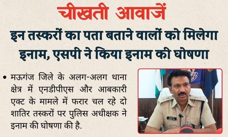 Mauganj News: इन तस्करों का पता बताने वाले को मिलेगा इनाम, मऊगंज पुलिस अधीक्षक ने घोषित किया इनाम