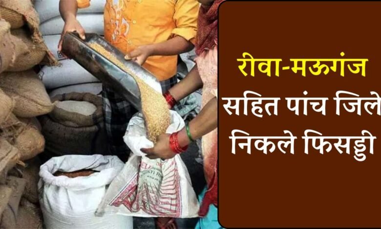 Rewa News: खाद्यान्न वितरण मामले में रीवा मऊगंज सहित पांच जिले निकले फिसड्डी, 50 फ़ीसदी राशन भी नहीं हो पाया वितरित