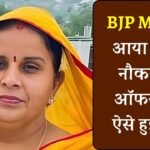 MP News: एमपी की यह महिला विधायक हुई ठगी का शिकार, बैंक में नौकरी के नाम पर बदमाशों ने ठग लिए पैसे
