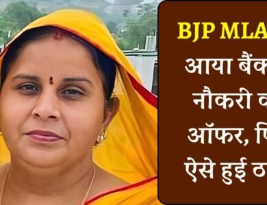 MP News: एमपी की यह महिला विधायक हुई ठगी का शिकार, बैंक में नौकरी के नाम पर बदमाशों ने ठग लिए पैसे MP News: एमपी की यह महिला विधायक हुई ठगी का शिकार, बैंक में नौकरी के नाम पर बदमाशों ने ठग लिए पैसे