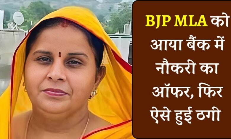 MP News: एमपी की यह महिला विधायक हुई ठगी का शिकार, बैंक में नौकरी के नाम पर बदमाशों ने ठग लिए पैसे