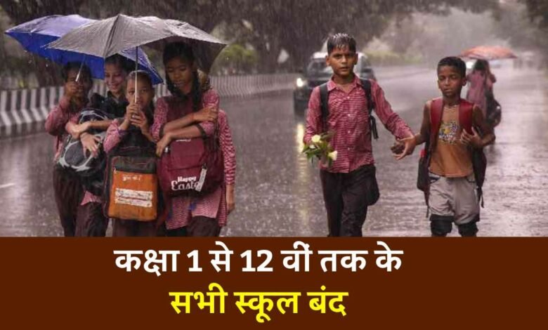 MP School Holiday: एमपी के इस जिले में कक्षा 1 से 12वीं तक के सभी स्कूल बंद, कलेक्टर ने जारी किया आदेश