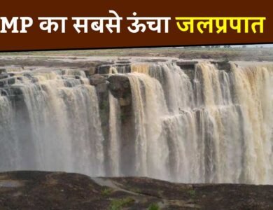 यह है मध्य प्रदेश का सबसे ऊंचा जलप्रपात, बरसात के मौसम में दिखते हैं अद्भुत नजारे