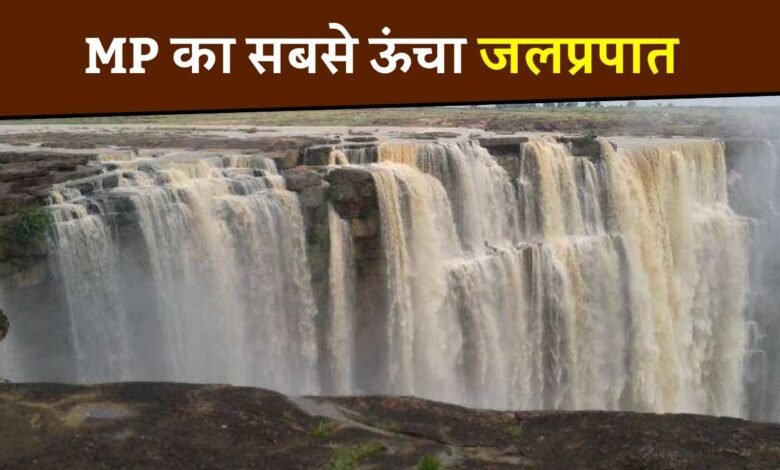 यह है मध्य प्रदेश का सबसे ऊंचा जलप्रपात, बरसात के मौसम में दिखते हैं अद्भुत नजारे