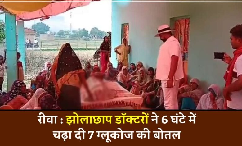 Rewa News: रीवा जिले में झोलाछाप डॉक्टरों ने 6 घंटे में चढ़ा दी 7 ग्लूकोज की बोतल, ओवरडोज से बच्चे की मौत
