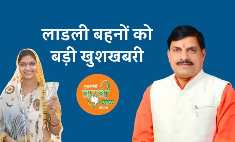 Ladli Behna Yojana: लाडली बहनों को बड़ी खुशखबरी, अगस्त में इस तारीख को मिलेगा रक्षाबंधन का तोहफा