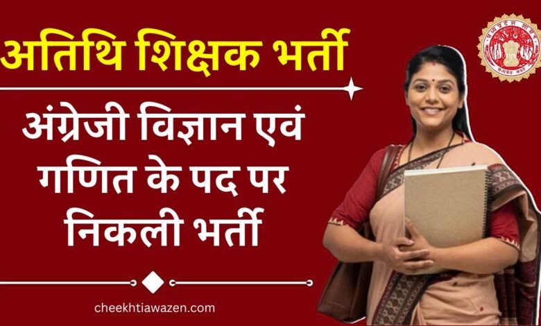 MP Guest Teacher Vacancy 2024: अतिथि शिक्षकों के खाली पड़े पद पर भर्ती का सुनहरा अवसर, अंग्रेजी विज्ञान एवं गणित के पद पर निकली भर्ती MP Guest Teacher Vacancy 2024: अतिथि शिक्षकों के खाली पड़े पद पर भर्ती का सुनहरा अवसर, अंग्रेजी विज्ञान एवं गणित के पद पर निकली भर्ती